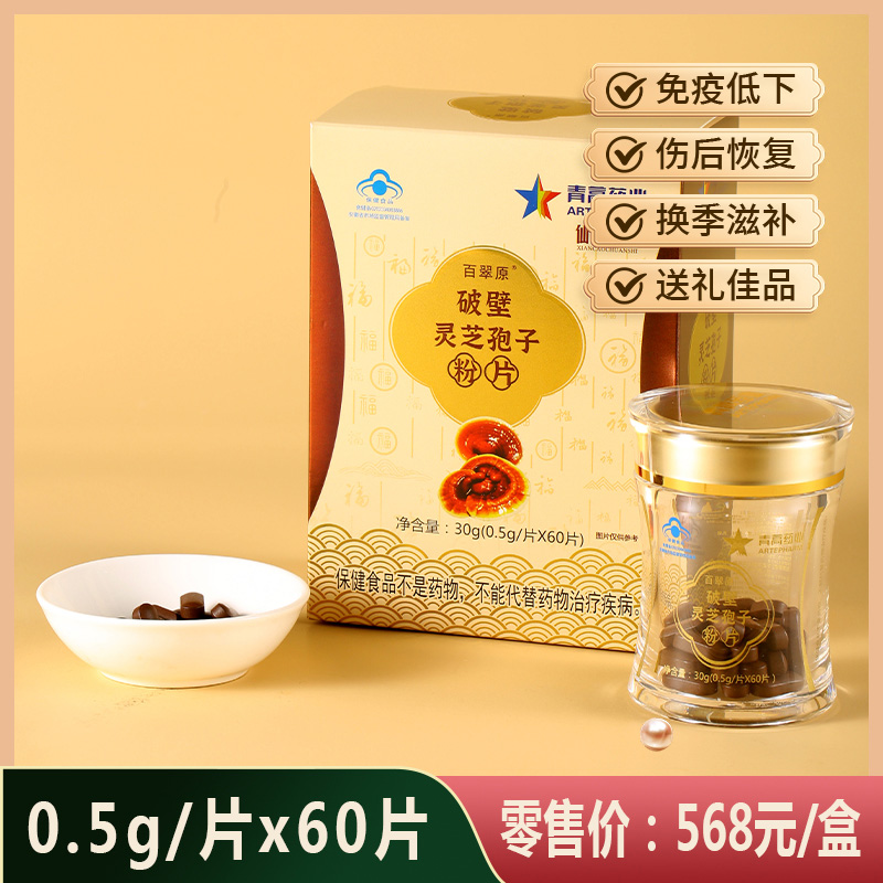 破壁靈芝孢子粉（百翠原）（568）